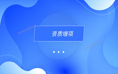 辦理資質(zhì)增項(xiàng)