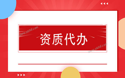 建筑資質(zhì)代辦理