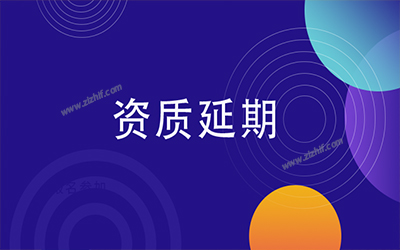 辦理資質延期