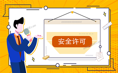 代辦安全生產(chǎn)許可證