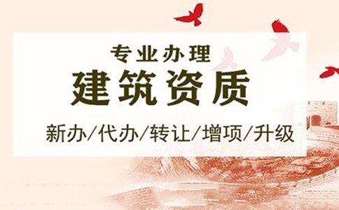 企業(yè)<a href=http://m.0758fcyy.com/zzdb/ target=_blank class=infotextkey>資質(zhì)代辦</a>