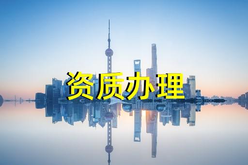 上海普陀建筑工程辦理資質(zhì)