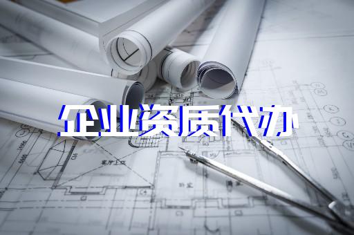 青浦上海建筑企業(yè)資質(zhì)辦理