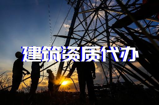 上海徐匯古建筑資質(zhì)辦理