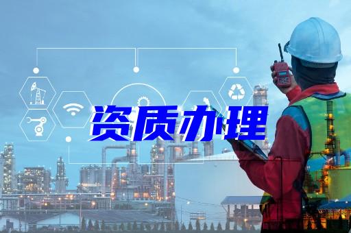 上海建筑資質(zhì)注銷(xiāo)怎么辦理 上海建筑資質(zhì)注銷(xiāo)怎么辦理