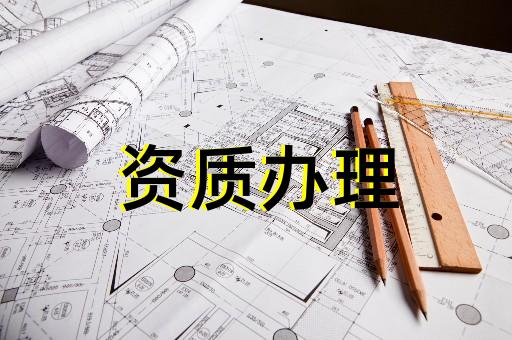 上海巨峰建筑資質(zhì)代辦