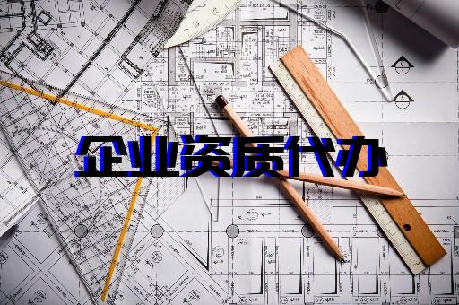 上海代辦建筑施工資質(zhì)