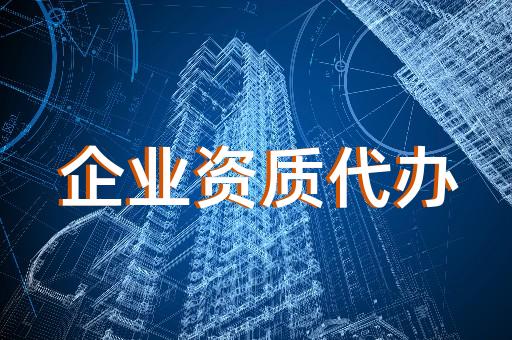 上海辦理建筑工程公司資質(zhì)