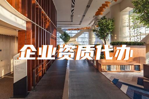 上海建筑企業(yè)資質(zhì)代辦