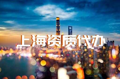 上海建筑資質(zhì)辦理電話多少